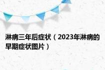 淋病三年后症状（2023年淋病的早期症状图片）