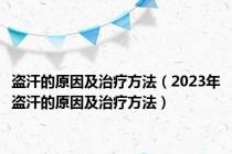 盗汗的原因及治疗方法（2023年盗汗的原因及治疗方法）
