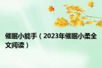 催眠小能手（2023年催眠小柔全文阅读）