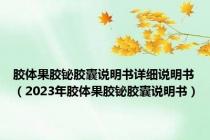 胶体果胶铋胶囊说明书详细说明书（2023年胶体果胶铋胶囊说明书）