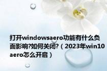 打开windowsaero功能有什么负面影响?如何关闭?（2023年win10aero怎么开启）
