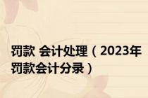 罚款 会计处理（2023年罚款会计分录）