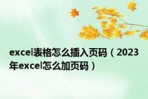 excel表格怎么插入页码（2023年excel怎么加页码）