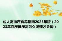 成人高血压食养指南2023年版（2023年血压低压高怎么调理才会降）