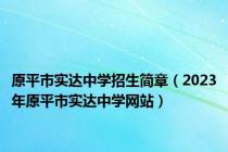 原平市实达中学招生简章（2023年原平市实达中学网站）