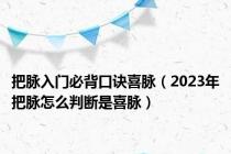 把脉入门必背口诀喜脉（2023年把脉怎么判断是喜脉）
