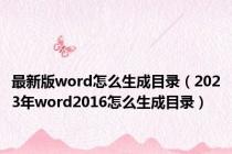 最新版word怎么生成目录（2023年word2016怎么生成目录）