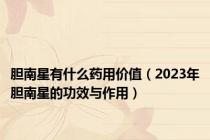 胆南星有什么药用价值（2023年胆南星的功效与作用）