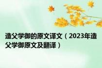 造父学御的原文译文（2023年造父学御原文及翻译）