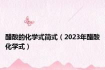 醋酸的化学式简式（2023年醋酸化学式）