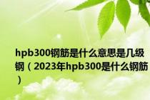 hpb300钢筋是什么意思是几级钢（2023年hpb300是什么钢筋）