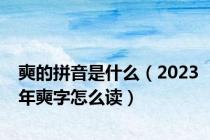 奭的拼音是什么（2023年奭字怎么读）