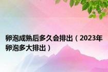 卵泡成熟后多久会排出（2023年卵泡多大排出）