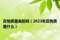 反物质是真的吗（2023年反物质是什么）
