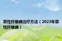 囊性纤维病治疗方法（2023年囊性纤维病）