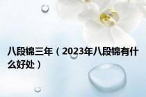 八段锦三年（2023年八段锦有什么好处）