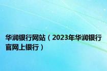 华润银行网站（2023年华润银行官网上银行）