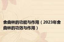 舍曲林的功能与作用（2023年舍曲林的功效与作用）