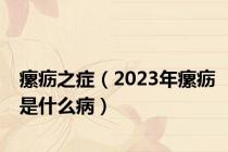 瘰疬之症（2023年瘰疬是什么病）