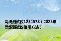 网线测试仪1234578（2023年网线测试仪使用方法）