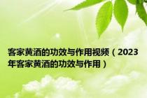 客家黄酒的功效与作用视频（2023年客家黄酒的功效与作用）