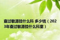 查过敏源挂什么科 多少钱（2023年查过敏源挂什么科室）