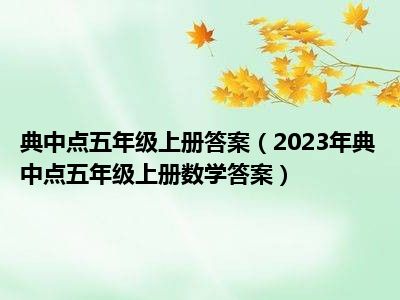 典中点五年级上册答案（2023年典中点五年级上册数学答案）