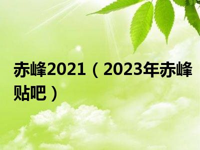 赤峰2021（2023年赤峰贴吧）