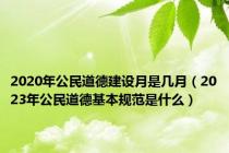 2020年公民道德建设月是几月（2023年公民道德基本规范是什么）