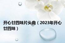开心廿四味片头曲（2023年开心廿四味）
