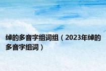 绰的多音字组词组（2023年绰的多音字组词）