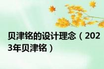 贝津铭的设计理念（2023年贝津铭）