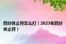 四分休止符怎么打（2023年四分休止符）