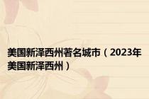 美国新泽西州著名城市（2023年美国新泽西州）