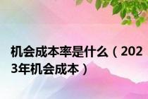 机会成本率是什么（2023年机会成本）