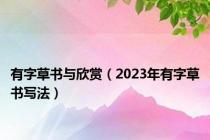 有字草书与欣赏（2023年有字草书写法）