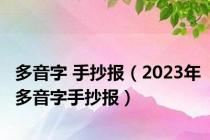 多音字 手抄报（2023年多音字手抄报）