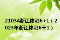 21034浙江体彩6+1（2023年浙江体彩6十1）
