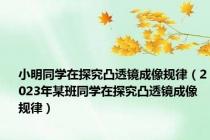 小明同学在探究凸透镜成像规律（2023年某班同学在探究凸透镜成像规律）
