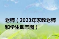 老师（2023年家教老师和学生动态图）