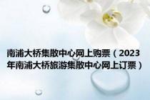南浦大桥集散中心网上购票（2023年南浦大桥旅游集散中心网上订票）
