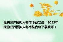 我的世界模拟大都市下载安装（2023年我的世界模拟大都市整合包下载默寒）
