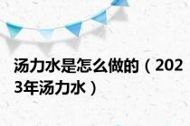 汤力水是怎么做的（2023年汤力水）