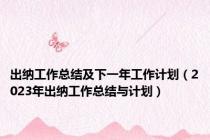 出纳工作总结及下一年工作计划（2023年出纳工作总结与计划）