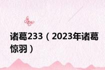 诸葛233（2023年诸葛惊羽）