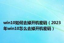 win10如何去掉开机密码（2023年win10怎么去掉开机密码）