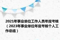 2021年事业单位工作人员年度考核（2023年事业单位年度考核个人工作总结）