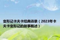 变形记卡夫卡经典语录（2023年卡夫卡变形记的故事概述）