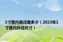 1寸管内直径是多少（2023年1寸管内外径尺寸）