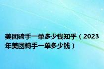 美团骑手一单多少钱知乎（2023年美团骑手一单多少钱）